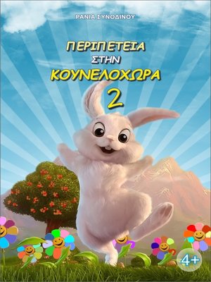 cover image of Περιπέτεια στην Κουνελοχώρα 2